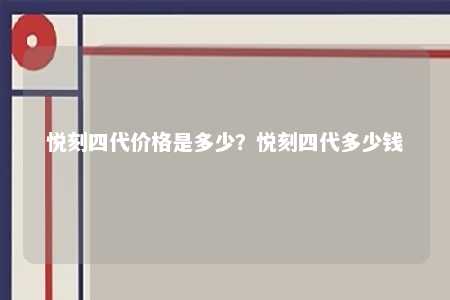悦刻四代价格是多少？悦刻四代多少钱 